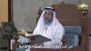 465 - من شروط وجوب الصوم الإقامة - عثمان الخميس