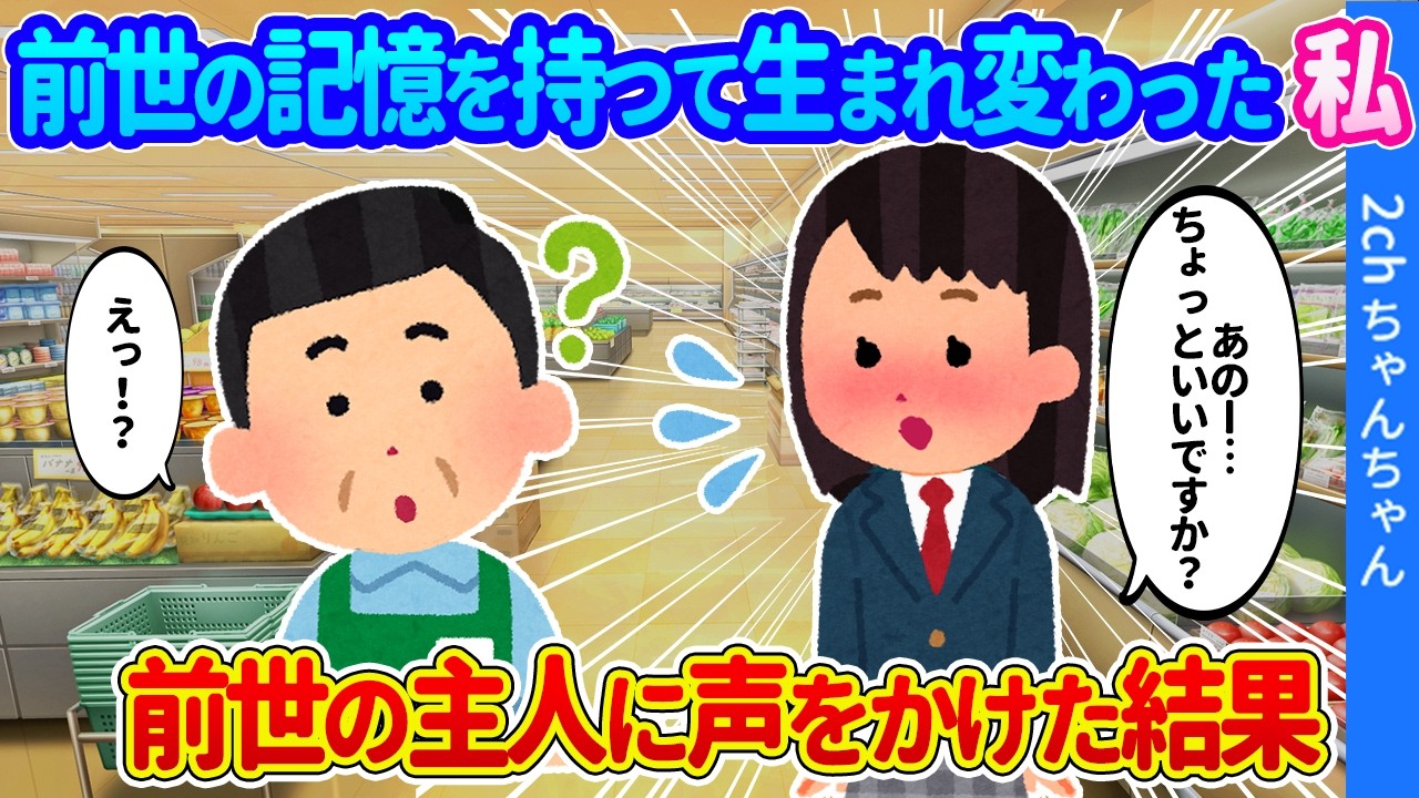 【2ch馴れ初め】前世の記憶を持って生まれ変わった女子高生の私。前世の主人に声をかけた結果…【ゆっくり】