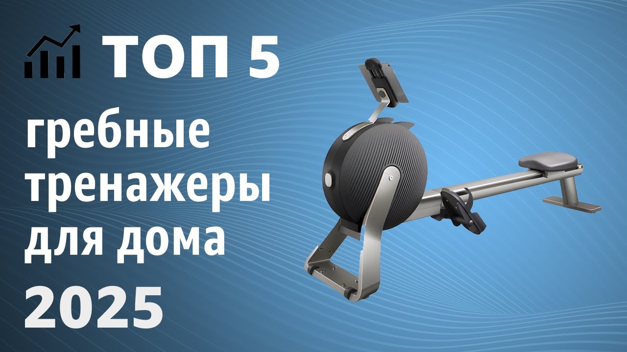 ТОП—5. Лучшие гребные тренажеры для дома. Рейтинг 2025 года!