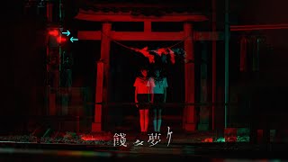 椎名ひかり「餞ﾀ夢ｹ」Official MV