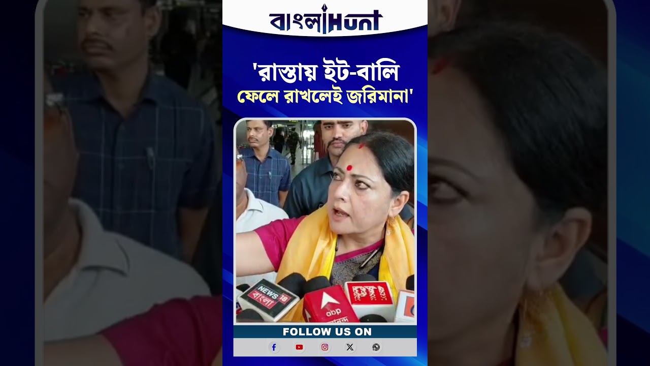 'রাস্তায় ইট-বালি ফেলে রাখলেই জরিমানা', জানালেন পুরমন্ত্রী অগ্নিমিত্রা পাল