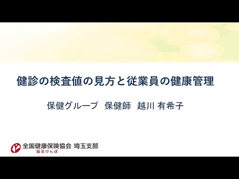 理学療法学科 健診の検査値の見方と従業員の健康管理