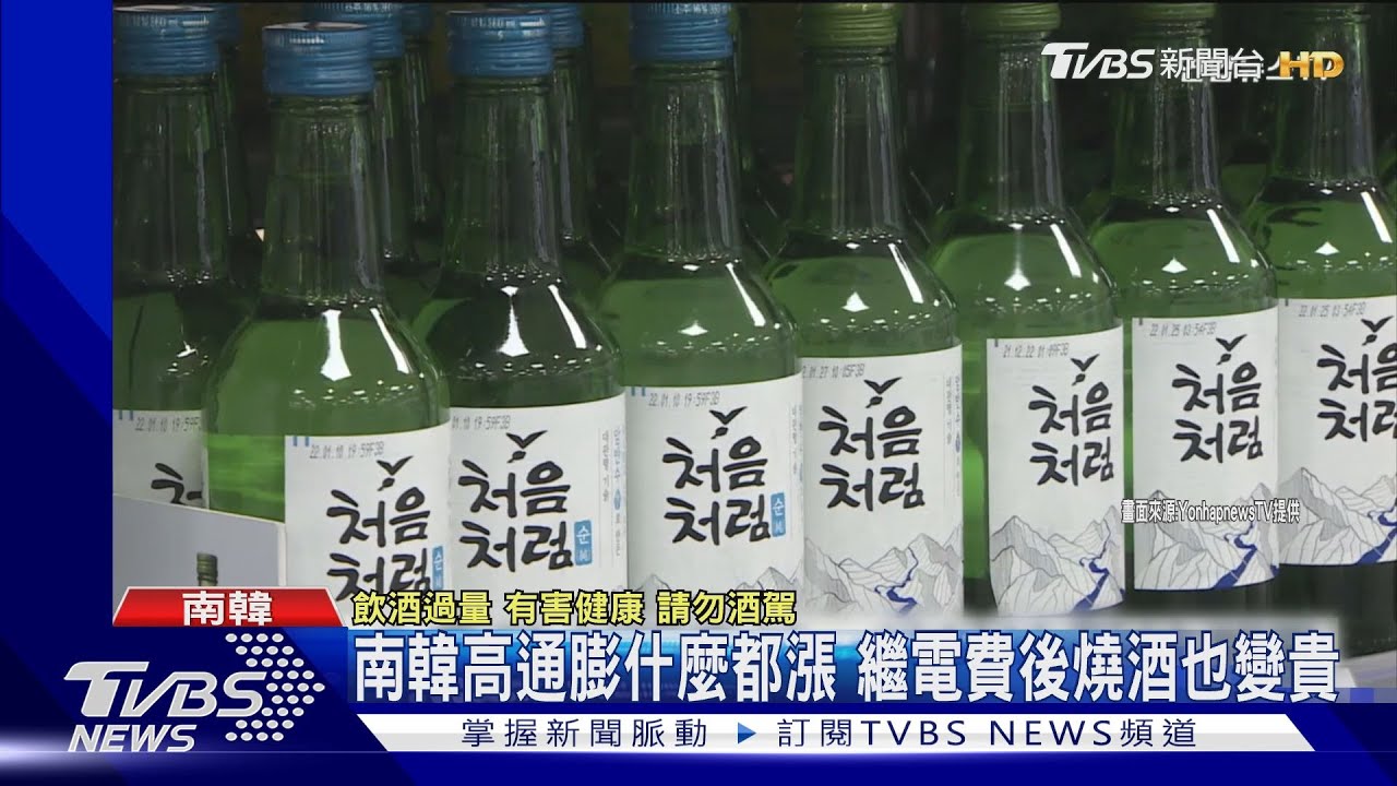 燒酒也喊漲!南韓高通膨 20到30歲女性9成6不婚不生