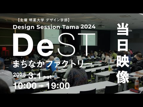 デザインセッション多摩2024 まちなかファクトリー　当日｜明星大学