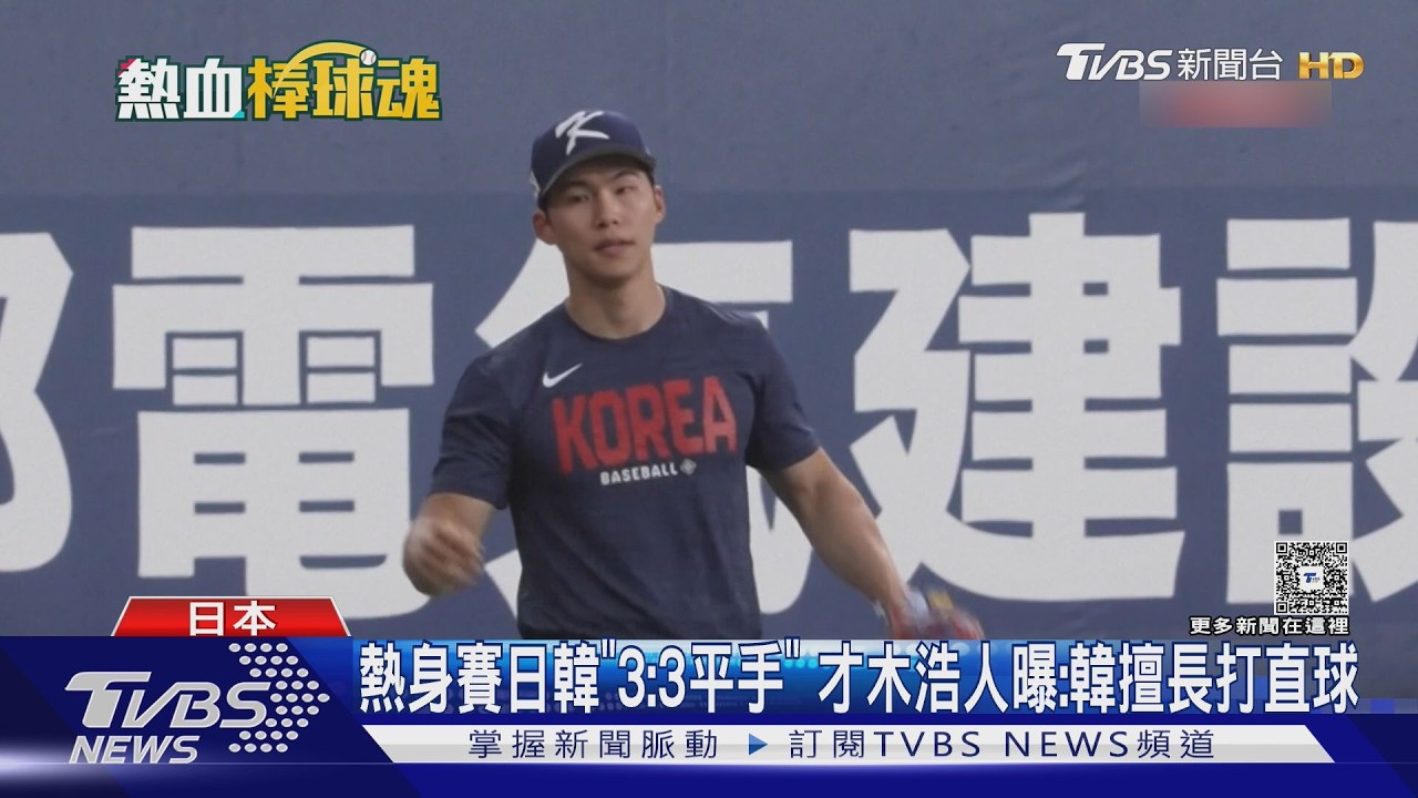 影音/中華隊小心!日投手警告韓國打線「鎖定直球」猛攻超兇悍