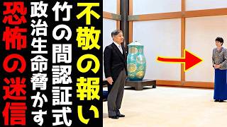 高市首相 天皇陛下に対する不敬に下った天罰　政治生命を失いかねない"竹の間"認証式にまつわる「恐ろしいジンクス」