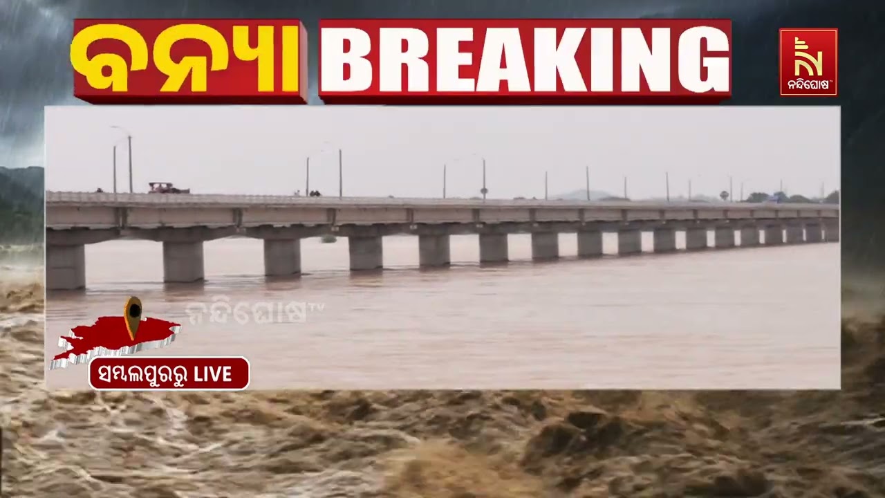 ହୀରାକୁଦରେ ବଢ଼ୁଛି ଜଳସ୍ତର: ଆଗକୁ ଆହୁରି ଖୋଲିପାରେ ଗେଟ୍