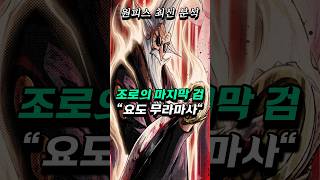[ 원피스1189화 ] 조로의 마지막 검 '무라마사' 지옥의 왕  #원피스