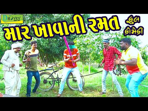 Mar Khavani Ramat ||માર ખાવાની રમત ||Deshi Comedy।।Comedy Video।।
