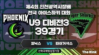 제4회 인천광역시장배 전국 아이스하키 대회 | U9 디비전3 | 39경기 | 피닉스 : 타이거샥스