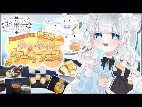 【#バーチャル物産展|お茶会】第2回ゆるふわケーキフェスに参加しました!『#眠鈴の夢|#PR 』