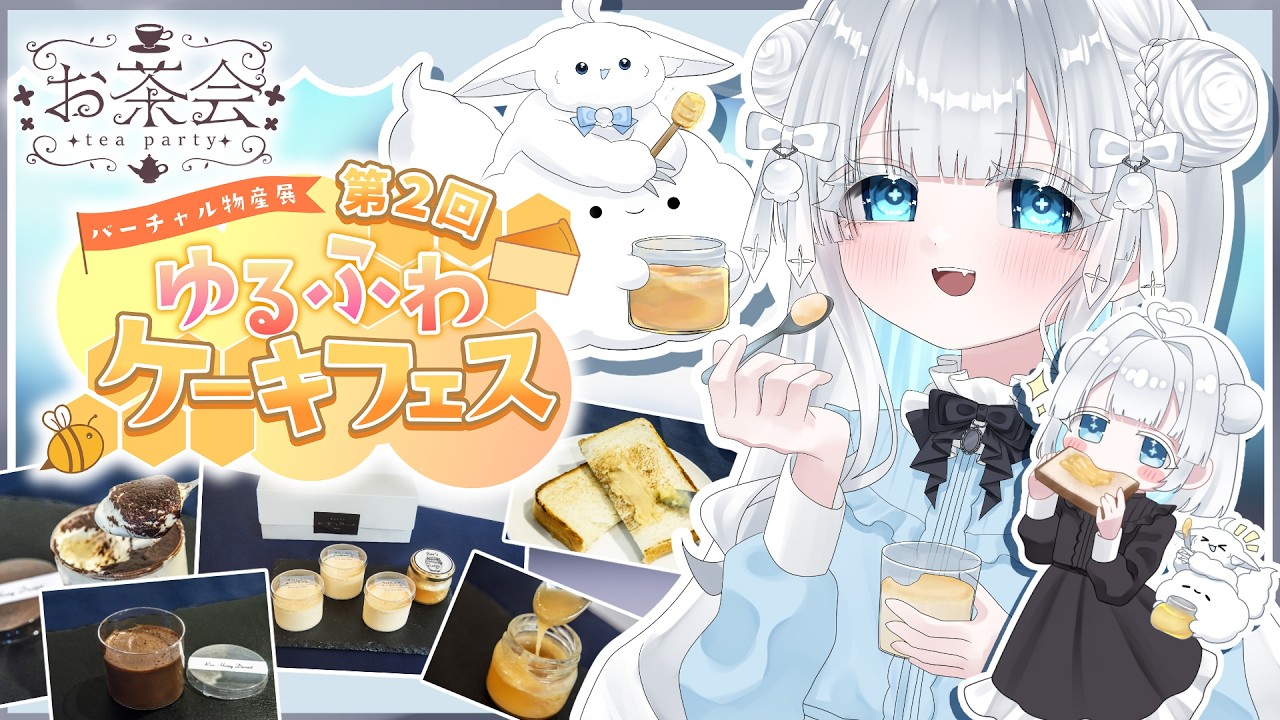 【#バーチャル物産展|お茶会】第2回ゆるふわケーキフェスに参加しました!『#眠鈴の夢|#PR 』