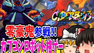 【レトロゲーム】サイバーボッツ CYBERBOTS PlayStation【ゆっくり実況】【格闘ゲーム】