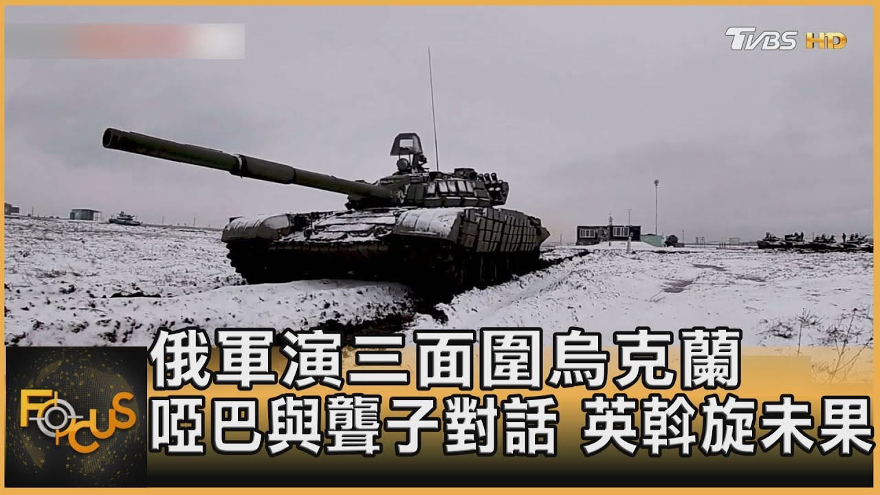 俄軍演三面圍烏克蘭 啞巴與聾子對話 英斡旋未果