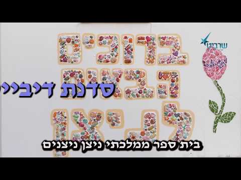 המלצות בן גוריון נס ציונה – סדנת דיבייט