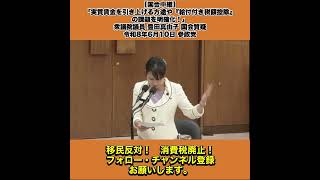 【国会中継】「実質賃金を引き上げる方途や『給付付き税額控除』の課題を明確化！」衆議院議員 豊田真由子 国会質疑 令和8年6月10日 参政党 3/6
