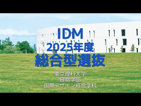 【東京理科大学経営学部国際デザイン経営学科】2025年度総合型選抜（英語資格検定＋特定教科評価）概要説明