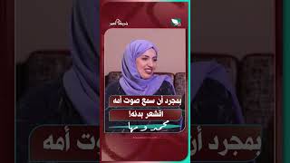 بمجرد أن سمع صوت أمه ... اقشعر بدنه#شريك_العمر #السعيدة #سعاد_الخليدي #مها_ومحمد