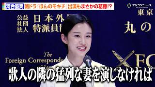 河合優実、朝ドラ『ほんのモキチ』出演でまさかの葛藤！？「歌人の隣の猛烈な妻を演じなければ」　『モンキービジネス おさるのジョージ著者の大冒険』外国特派員協会試写会&記者会見