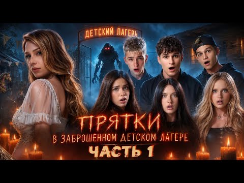 ПРЯТКИ В ЗАБРОШЕННОМ ДЕТСКОМ ЛАГЕРЕ | ЧАСТЬ 1