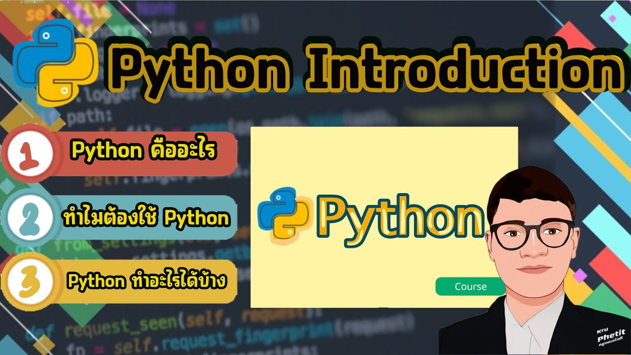 ภาษา Python คืออะไร ใครเป็นผู้พัฒนา และใช้ทำอะไรได้บ้าง