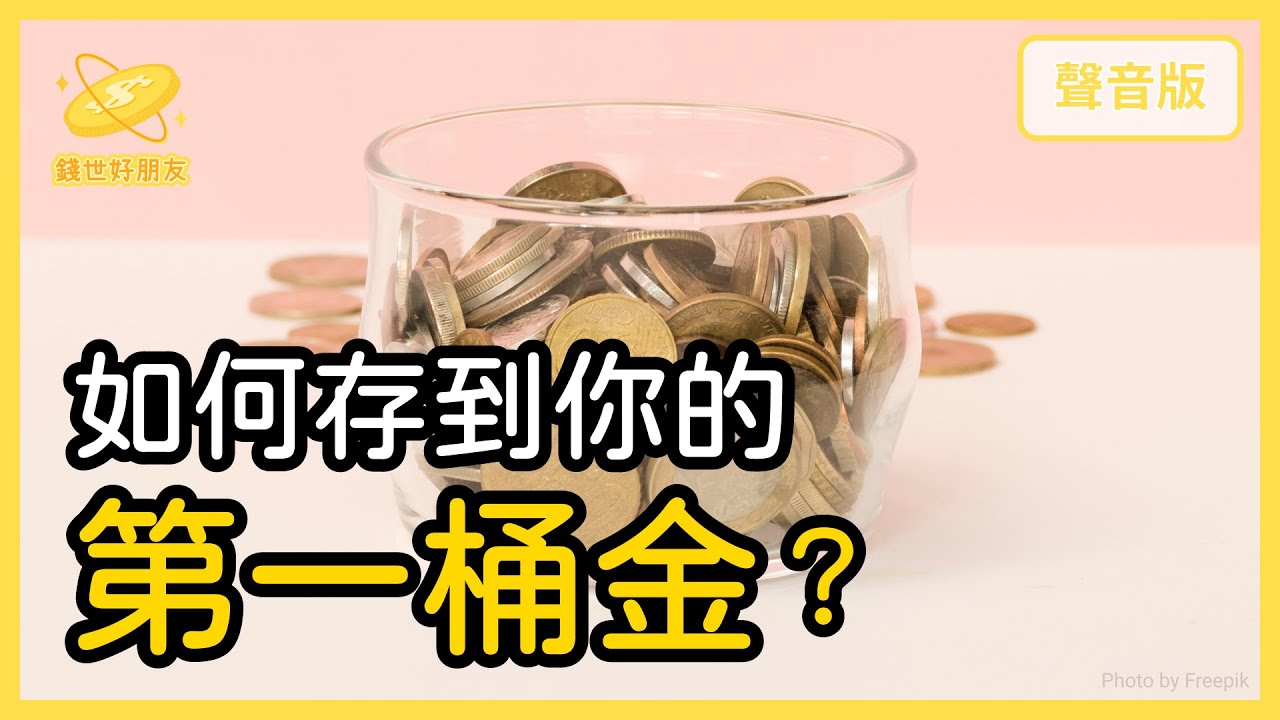 為什麼你需要「第一桶金」，它的意義是什麼？｜【錢世好朋友#28】