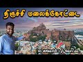 Trichy Malaikottai Full Tour Explained திருச்சி மலைக்கோட்டை Ta