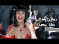 Sana Saeeda - Dolly Shahine سنة سعيدة - دوللى شاهين mp3