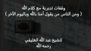 وقفات تدبرية مع كلام الله ( ومن الناس من يقول أمنا بالله وباليوم الآخر )​ image