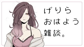 【雑談】朝ごはん食べながらまったりモーニング【白雪 巴/にじさんじ】