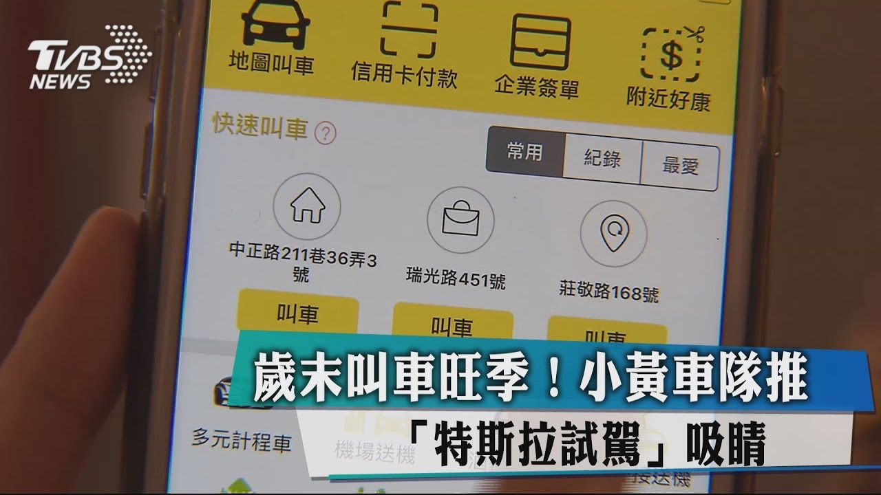 歲末叫車旺季！　小黃車隊推「特斯拉試駕」吸睛