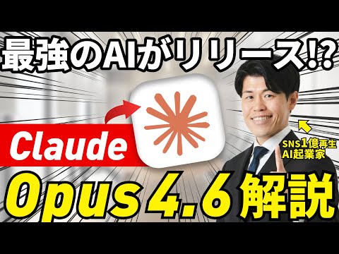 【超速報】Claudeが最新モデル『Opus 4.6』をリリース！推論・コーディング・情報検索などで最高水準を達成し、実務ではパワポ作成など革命が起きているので、実際に触って徹底解説してみた！