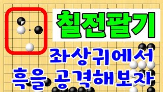 좌상귕에서 흑을 공격해보자 칠전팔기 타이젬 바둑5단 바둑기보입니다 #바둑두기 #바둑초보 #바둑배우기 #gameplay #games #실제둔바둑보기 #게임 #왕초보
