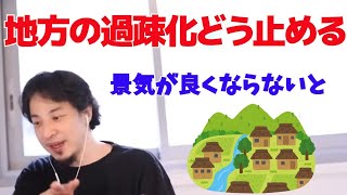 地方の過疎化どう止める？【ひろゆき/切り抜き】
