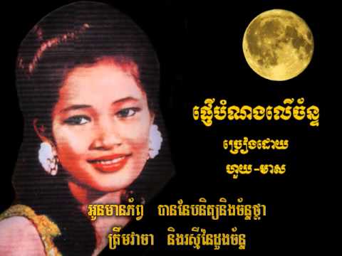 Pngeur bomnong ler chan   Houy Meas