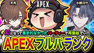 【APEXランク】おまたせ！幻になって集まれなかったPT。再集結できる日がキタ編www 小柳ロウ, 天月【ハセシン】Apex Legends