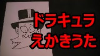 ドラキュラのえかきうた作ってみた！