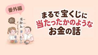 【台湾生活】宝まるでくじに当たったかのようなお金にまつわる話。