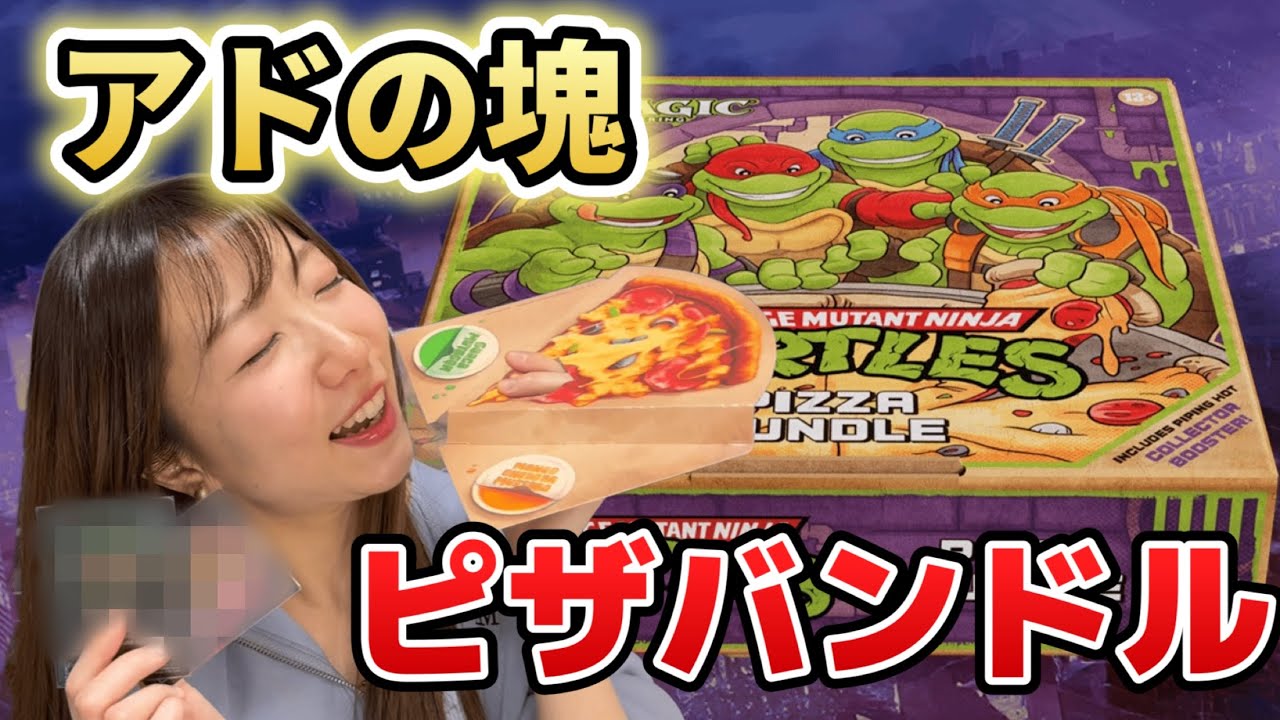 【MTG】夫婦でピザバンドル開封したら神引きしたｗｗｗ