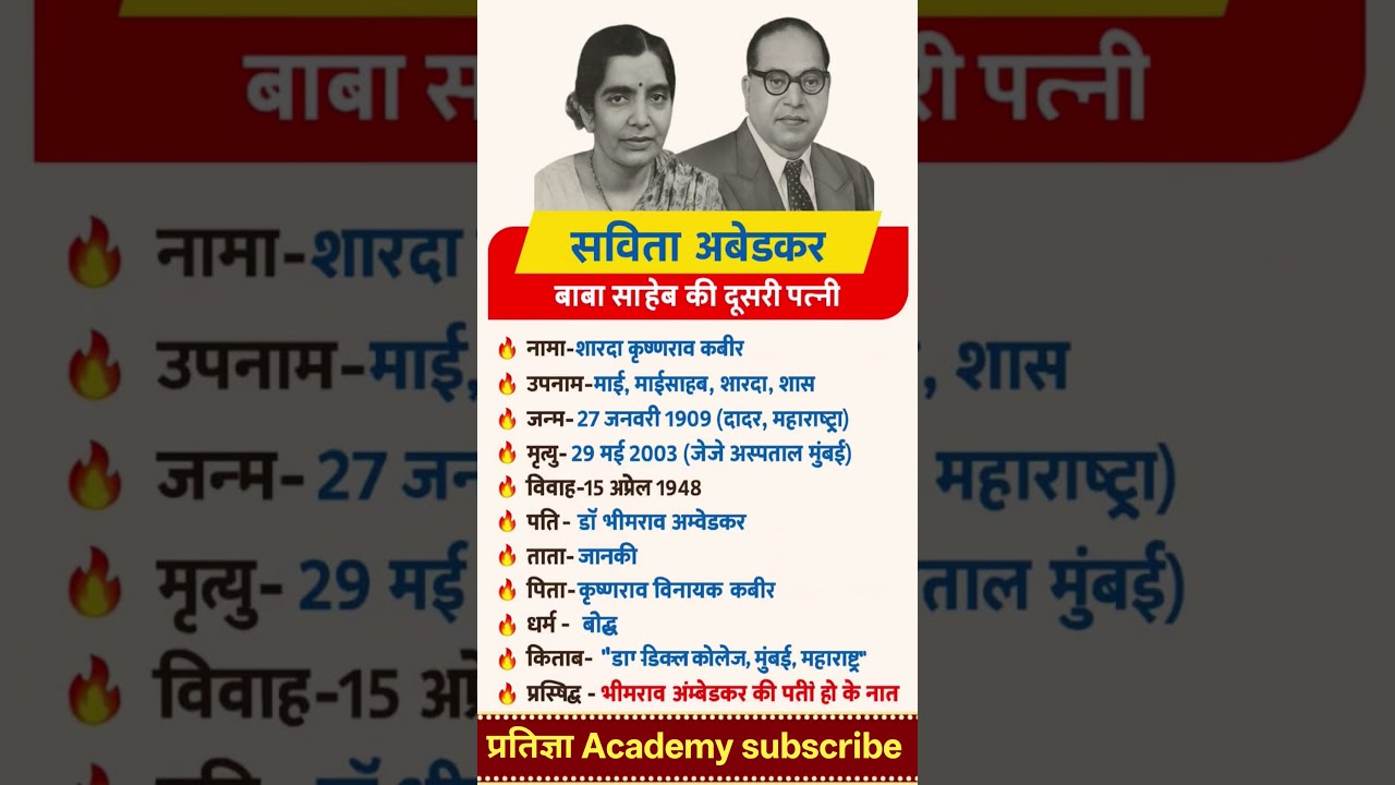 सविता अंबेडकर का जीवन परिचय ‼️ Biography of ambedkar 👈 #ytshorts #shorysfeed