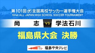 【高校サッカー】決勝 尚志VS学法石川