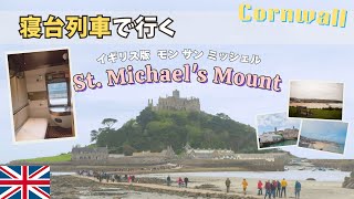 コーンウォール旅行 - St. Michael's Mount は モンサンミッシェルのイギリス版 地の果てLand's Endや野外劇場Minack Theatre などの絶景旅  - ロンドン生活