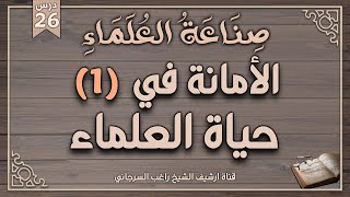 درس 26 | الأمانة في حياة العلماء ج1 | سلسلة صناعة العلماء | راغب السرجاني وصلاح سلطان image