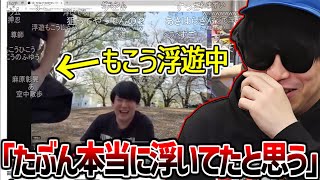 花見配信でもこうが急に空中浮遊してたシーンを確認するもこう【2025/04/20】