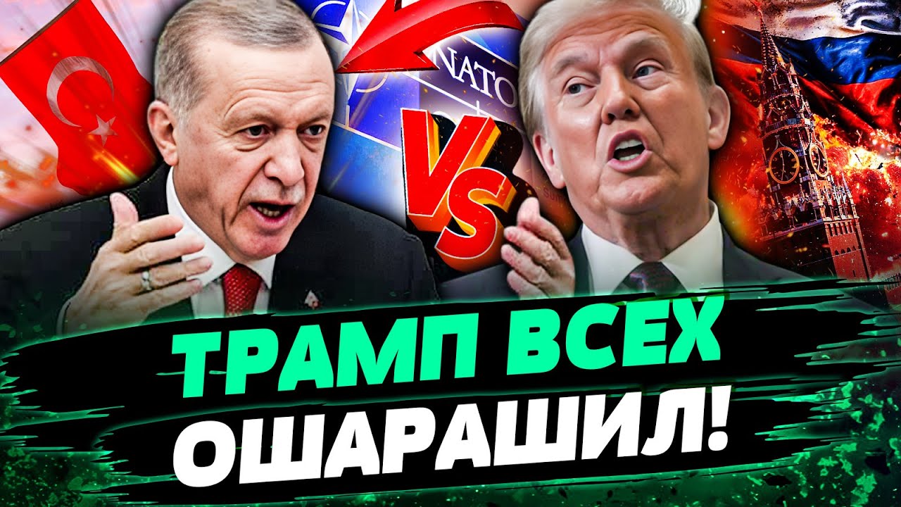 ❗ЭРДОГАН ЭКСТРЕННО ОБРАТИЛСЯ к ТРАМПУ! США: ЖЁСТКАЯ ОТВТКА! ЭТИ УСЛОВАЯ ВСЕХ