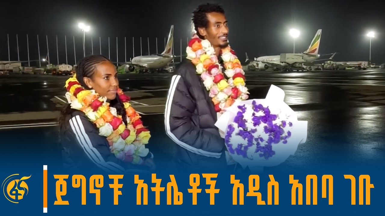 የግማሽ ማራቶን ባለድሎቹ ዮሚፍ ቀጄልቻና ፎተን ተስፋዬ የጀግና አቀባበል