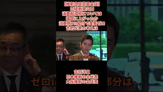 【維新自民党首会談】日経新聞山田「消費税減税については議題に上がったか消費税1％給付で実質ゼロ吉村代表の考えは」吉村洋文日本維新の会代表大阪維新の会代表2026(令和8年)６月22日（月）