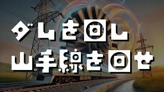 ダムを回し山手線を回せ