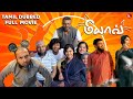 Meow Full Movie Tamil Dubbed Soubin Shahir Mamta Mohandas Thamanna Pramod Yasmina Alidodova