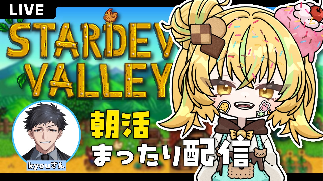 【#STARDEWVALLY 】#コラボ おじめい朝活新シーズンやってくぞっ！1日目